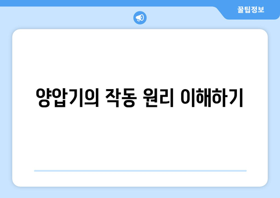 양압기의 작동 원리 이해하기