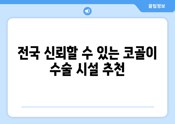 전국 신뢰할 수 있는 코골이 수술 시설 추천