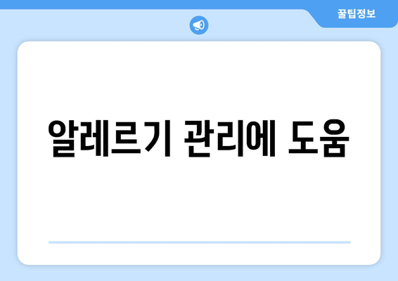 알레르기 관리에 도움