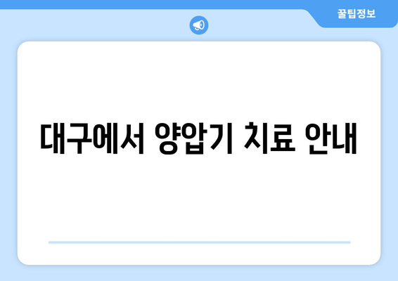 대구에서 양압기 치료 안내