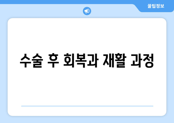 수술 후 회복과 재활 과정