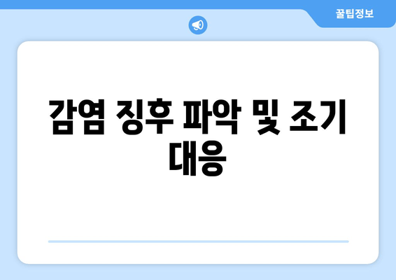 감염 징후 파악 및 조기 대응