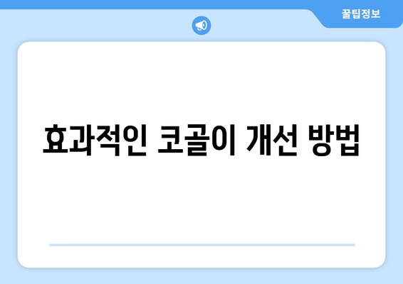 효과적인 코골이 개선 방법