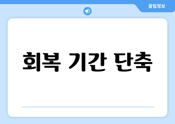 회복 기간 단축