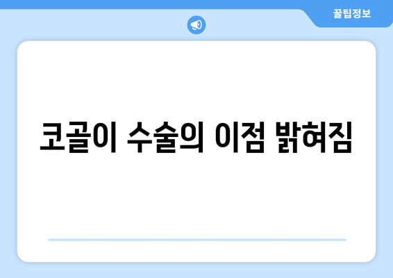 코골이 수술의 이점 밝혀짐