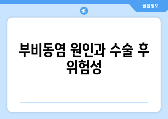 부비동염 원인과 수술 후 위험성