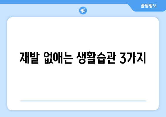 재발 없애는 생활습관 3가지