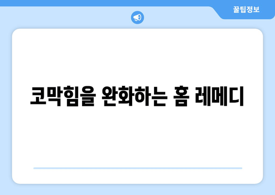 코막힘을 완화하는 홈 레메디