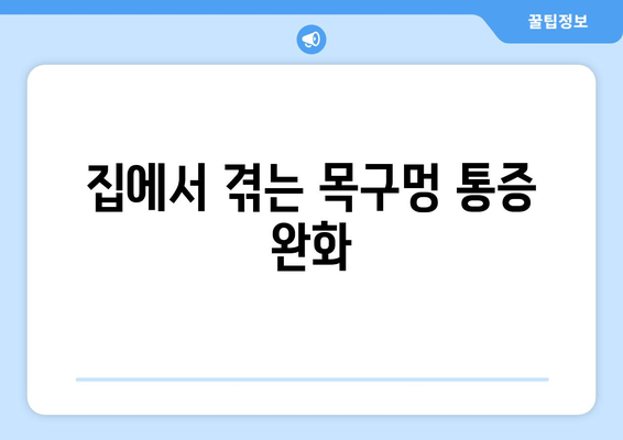 집에서 겪는 목구멍 통증 완화