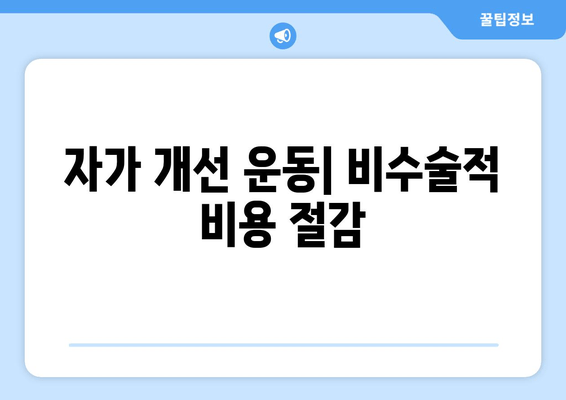 자가 개선 운동| 비수술적 비용 절감