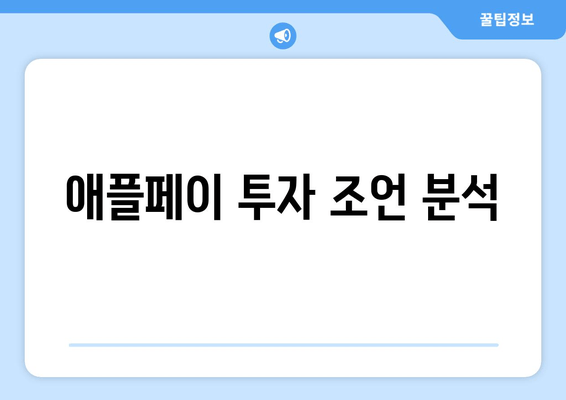 애플페이 투자 조언 분석