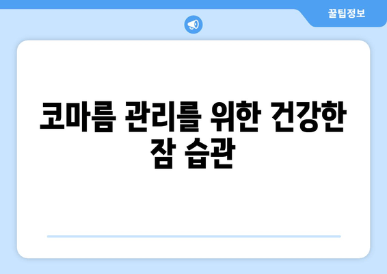 코마름 관리를 위한 건강한 잠 습관