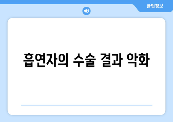 흡연자의 수술 결과 악화