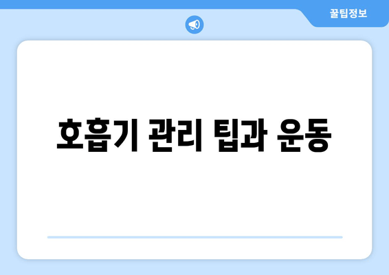 호흡기 관리 팁과 운동