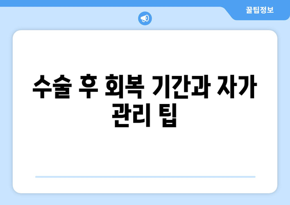 수술 후 회복 기간과 자가 관리 팁