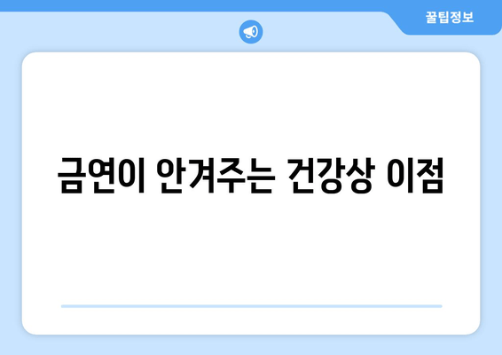 금연이 안겨주는 건강상 이점