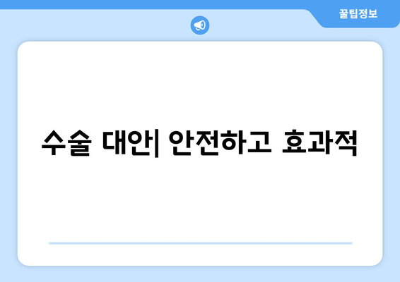 수술 대안| 안전하고 효과적