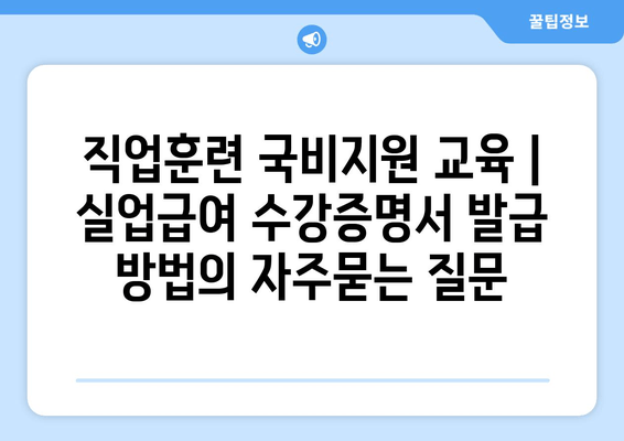 직업훈련 국비지원 교육 | 실업급여 수강증명서 발급 방법