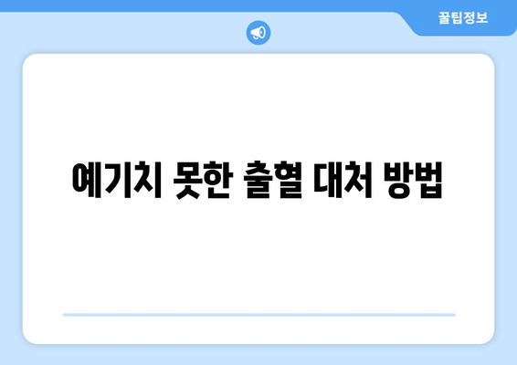 예기치 못한 출혈 대처 방법