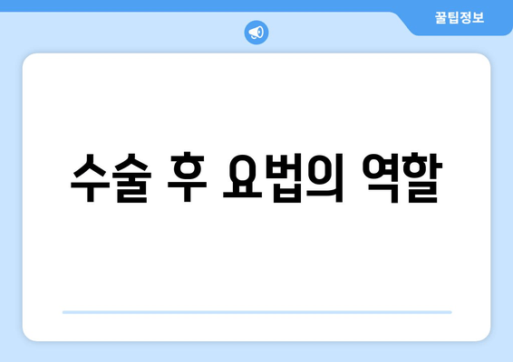 수술 후 요법의 역할