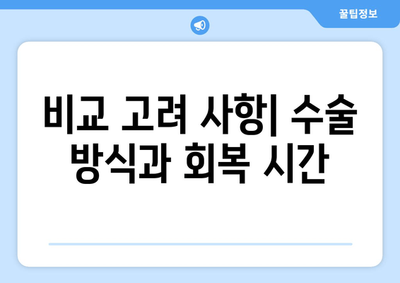 비교 고려 사항| 수술 방식과 회복 시간