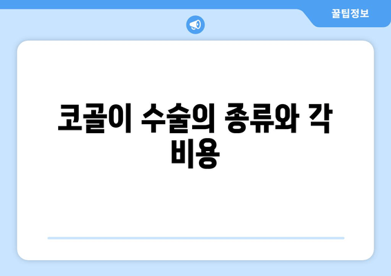 코골이 수술의 종류와 각 비용