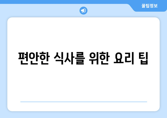 편안한 식사를 위한 요리 팁