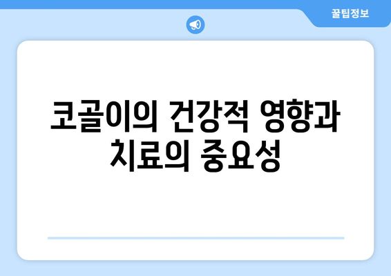 코골이의 건강적 영향과 치료의 중요성