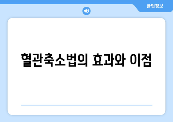혈관축소법의 효과와 이점
