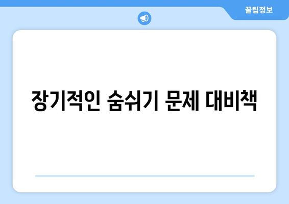 장기적인 숨쉬기 문제 대비책