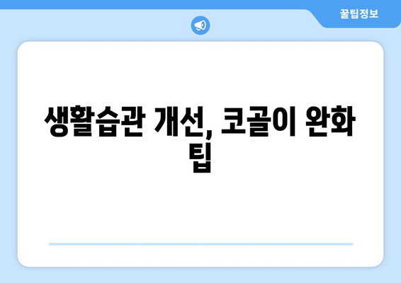 생활습관 개선, 코골이 완화 팁