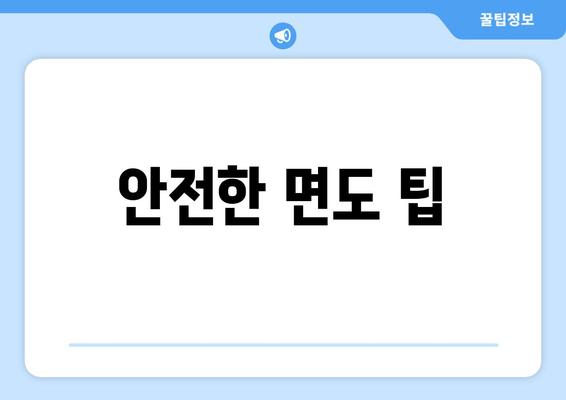 안전한 면도 팁