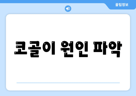 코골이 원인 파악