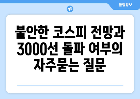 불안한 코스피 전망과 3000선 돌파 여부