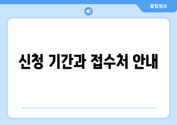 신청 기간과 접수처 안내