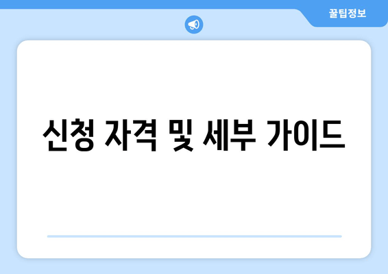 신청 자격 및 세부 가이드