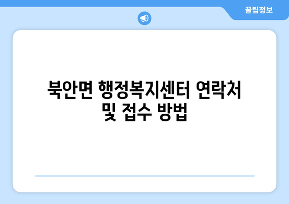 북안면 행정복지센터 연락처 및 접수 방법