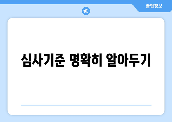 심사기준 명확히 알아두기