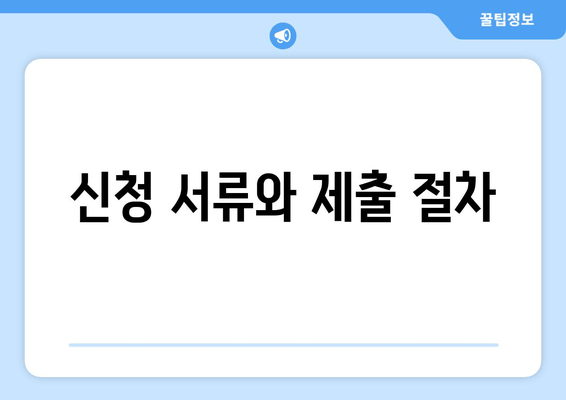 신청 서류와 제출 절차