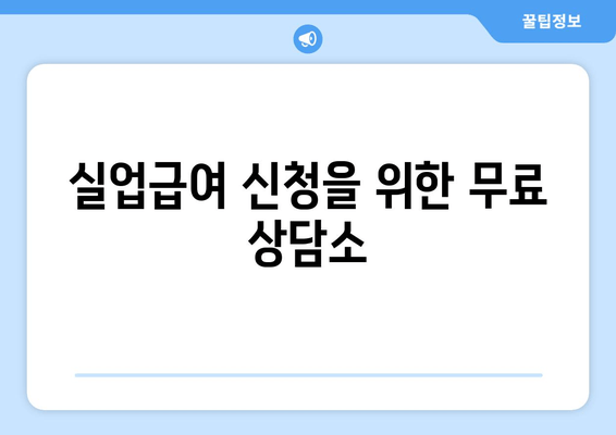 실업급여 신청을 위한 무료 상담소