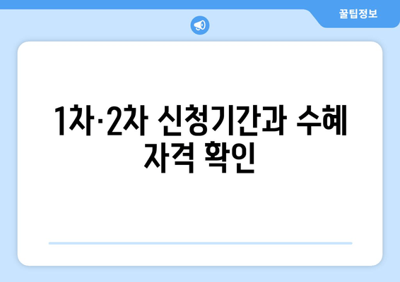 1차·2차 신청기간과 수혜 자격 확인