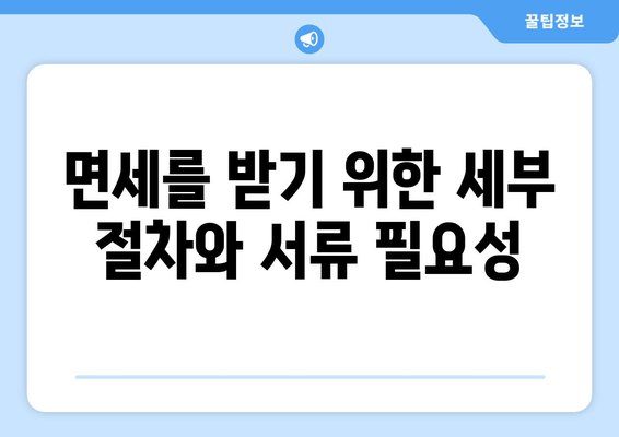 면세를 받기 위한 세부 절차와 서류 필요성