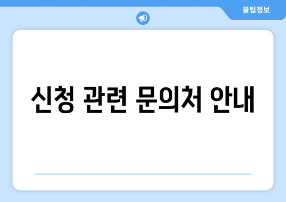 신청 관련 문의처 안내