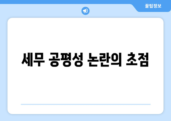 세무 공평성 논란의 초점