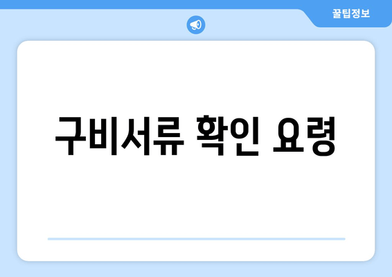 구비서류 확인 요령