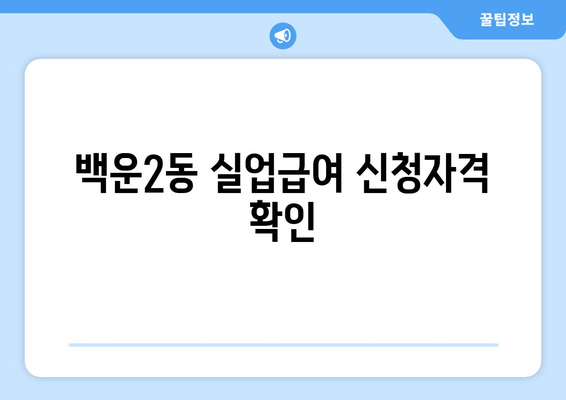 백운2동 실업급여 신청자격 확인