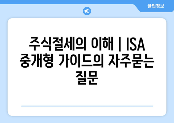 주식절세의 이해 | ISA 중개형 가이드