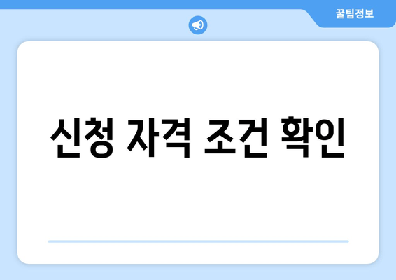 신청 자격 조건 확인