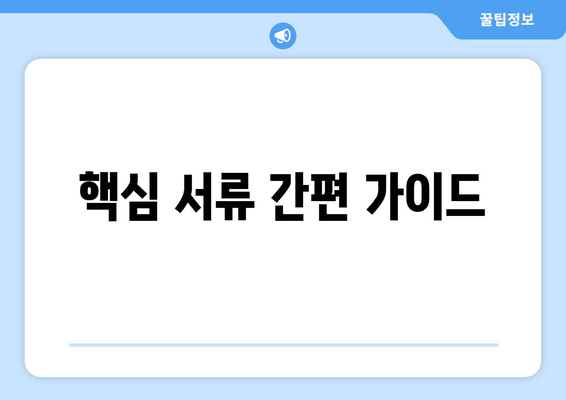 핵심 서류 간편 가이드