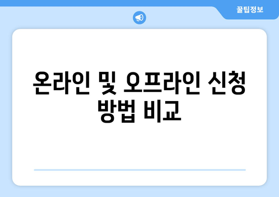 온라인 및 오프라인 신청 방법 비교